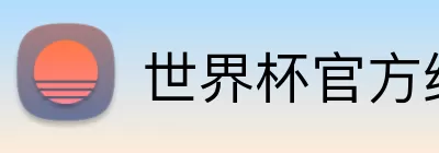 世界杯官方线上 Logo